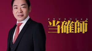 当確師 — foto 2