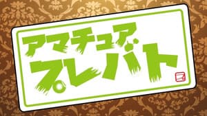 プレバト — foto 1