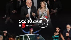 ساعة ونص وخمسة — foto 1