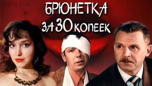 Брюнетка за 30 копеек — foto 1