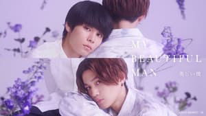 美しい彼 — foto 5