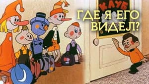 Где я его видел? — foto 1