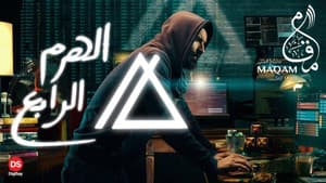 الهرم الرابع — foto 1