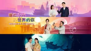 嫁给不同世界的你 — foto 1
