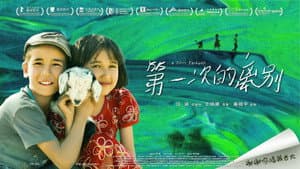 第一次的离别 — foto 2