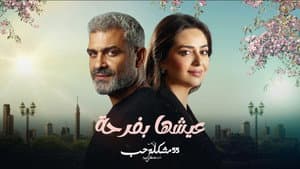 عيشها بفرحة — foto 1