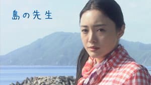 島の先生 — foto 1
