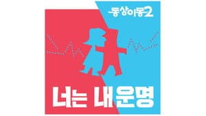 동상이몽 — foto 1