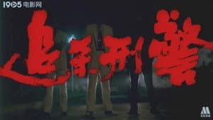 追杀刑警 — foto 1