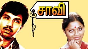 சாவி — foto 1