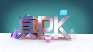晚吹 - 真PK — foto 1