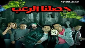 حصلنا الرعب — foto 1