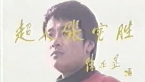 超人张宝胜 — foto 1