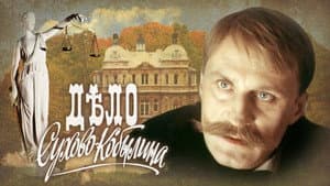 Дело Сухово-Кобылина — foto 1