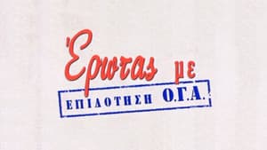 Έρωτας με Επιδότηση Ο.Γ.Α. — foto 1