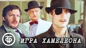 Chameleono žaidimai — foto 1