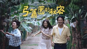 弓蕉園的秘密 — foto 2