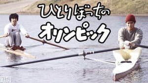 ひとりぼっちのオリンピック — foto 1