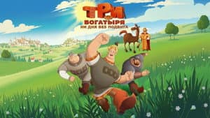 Три богатыря. Ни дня без подвига — foto 1
