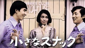 小さなスナック — foto 1