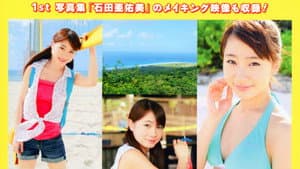 石田亜佑美 ～AYUMI in GUAM～ — foto 1