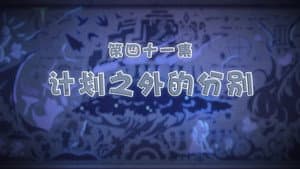 Episodio 41