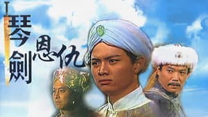 琴劍恩仇 — foto 1