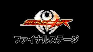 仮面ライダーキバ ファイナルステージ&番組キャストトークショー — foto 1