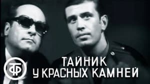 Тайник у красных камней — foto 1