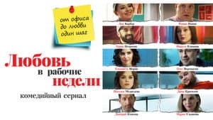 Любовь в рабочие недели — foto 1