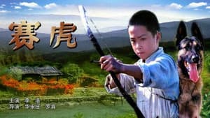 赛虎 — foto 1