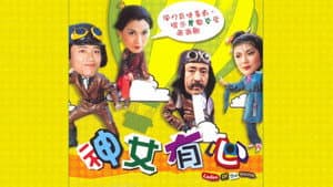 神女有心 — foto 2