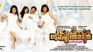 ലേഡീസ് &  ജെന്‍റില്‍മാന്‍ — foto 1