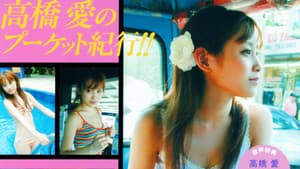 高橋愛 ～ラブハロ!～ — foto 1