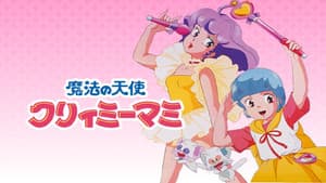 魔法の天使 クリィミーマミ Long Good-Bye — foto 1