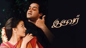 இருவர் — foto 5