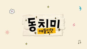 애들입맛 동치미 — foto 2