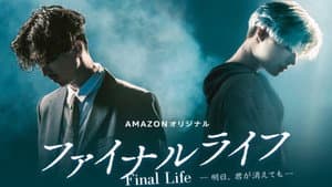 ファイナルライフ－明日、君が消えても－ — foto 1