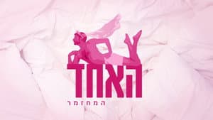 האחד — foto 1