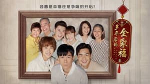 多年后的全家福 — foto 1