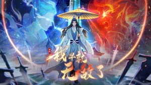 原来我早就无敌了 动态漫 — foto 1