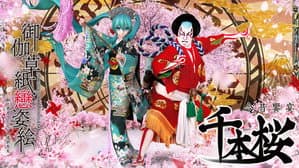 超歌舞伎 in 南座 (土曜ゴールデンシアター夏の特別企画) — foto 1