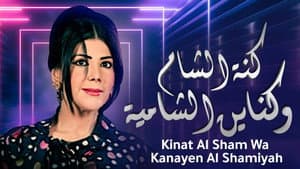 كنة الشام وكناين الشامية — foto 2