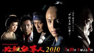 必殺仕事人2010 — foto 1