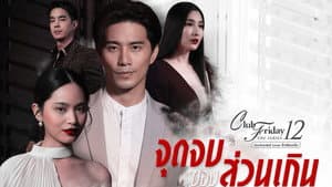 คลับฟรายเดย์เดอะซีรีส์ 12 รักซ่อนเร้น — foto 2