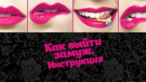 Как выйти замуж. Инструкция — foto 1