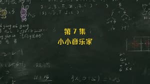 Episodio 7