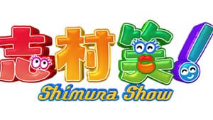 志村笑！ — foto 1