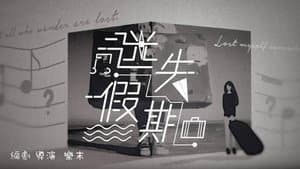 迷失假期 — foto 1