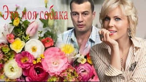 Это моя собака — foto 1